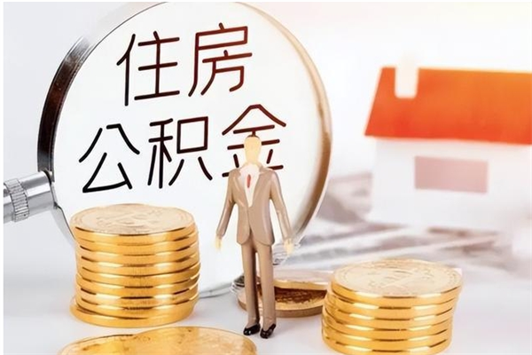 肇州离职后怎么提出公积金（离职了如何提取住房公积金里的钱）