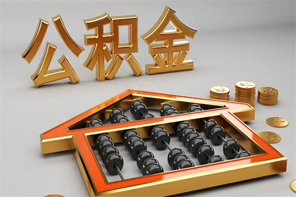 肇州离职公积金怎么取来啊（离职公积金提取步骤）