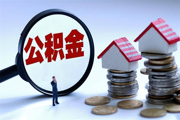 肇州公积金封存怎么取（公积金封存怎么取款）